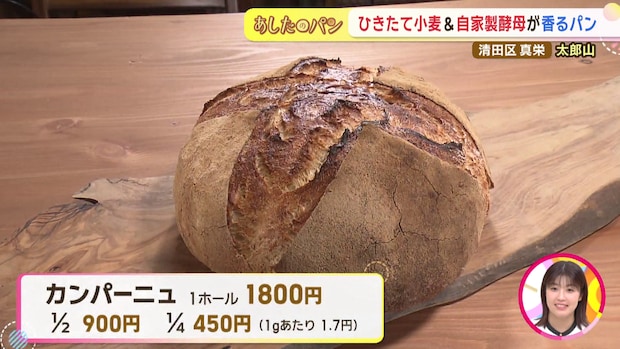 【あしたのパン】ひきたて小麦と自家製酵母が優しく香る、家族の想いが詰まったパン屋さん「太郎山」