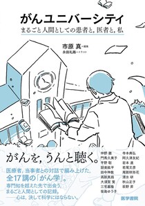 医療者だけでなく、がんと向き合うすべての人へ――『がんユニバーシティ』で私が伝えたかったこと　両側乳がんになりました。