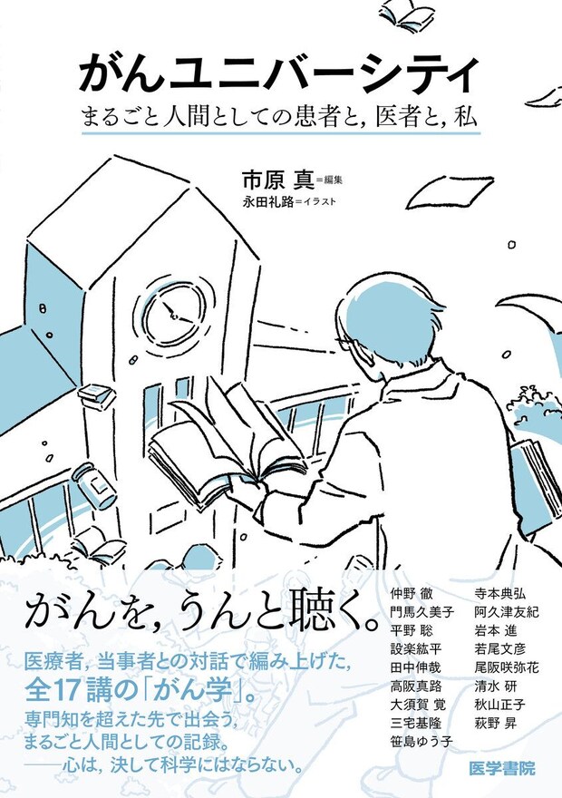 医療者だけでなく、がんと向き合うすべての人へ――『がんユニバーシティ』で私が伝えたかったこと　両側乳がんになりました。