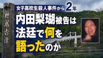 旭川 女子高校生殺人事件から２年 内田梨瑚被告は法廷で何を語ったのか