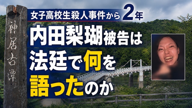 旭川 女子高校生殺人事件から２年 内田梨瑚被告は法廷で何を語ったのか