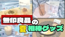 【無印良品】猛暑を乗り切る！2026年最新の夏おすすめ便利グッズ＆ひんやり涼グルメ4選