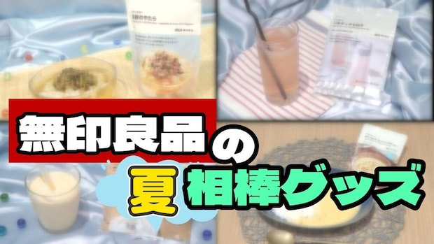 【無印良品】猛暑を乗り切る！2026年最新の夏おすすめ便利グッズ＆ひんやり涼グルメ4選