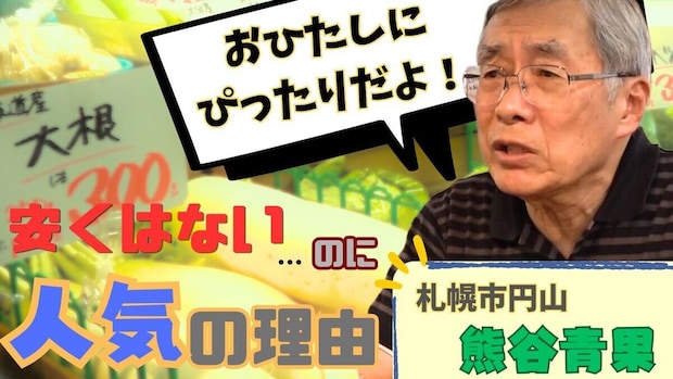 【密着】  「他ではもう買えない」札幌・円山で100年以上愛される小さな青果店の舞台裏。73歳の名物店員が守る“市民の台所”