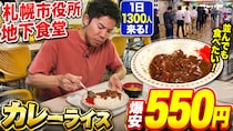 イチモニ！出演者の行きつけランチ！札幌市役所地下食堂の「安くて・早くて・お腹いっぱい」になる大人気メニューとは？