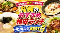 地元民がガチで選んだ！札幌のおすすめ格安ランチランキングBEST5【みんなで決める札幌なんでも総選挙】