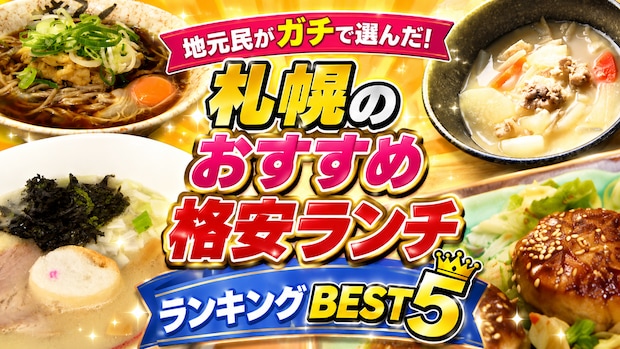 地元民がガチで選んだ！札幌のおすすめ格安ランチランキングBEST5【みんなで決める札幌なんでも総選挙】