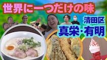 世界に一つだけの味’26！札幌市清田区・真栄と有明エリアの絶品グルメランキング