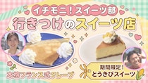 クレープの概念が変わる！？本場フランスの味と、毎月通いたくなる驚きの限定「とうきびスイーツ」【イチモニ！スイーツ部】