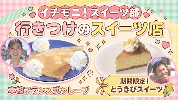 クレープの概念が変わる!?本場フランスの味と、毎月通いたくなる驚きの限定「とうきびスイーツ」【イチモニ!スイーツ部】