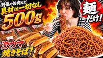 具材は一切なし！？イオンで見つけた「麺だけ」の大盛り焼きそばが物価高の救世主に！焼きそばパンが何個作れるか実験も