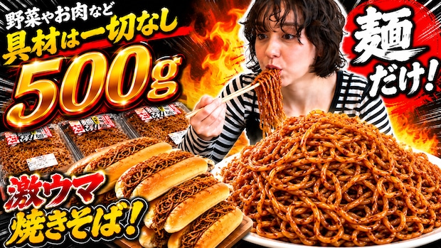 具材は一切なし！？イオンで見つけた「麺だけ」の大盛り焼きそばが物価高の救世主に！焼きそばパンが何個作れるか実験も