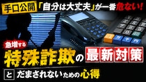 今年度すでに18億円超の衝撃……。急増する特殊詐欺から身を守る、警察と銀行の新たな一手と私たちが今すぐできること
