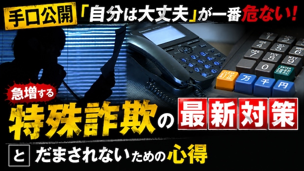 今年度すでに18億円超の衝撃……。急増する特殊詐欺から身を守る、警察と銀行の新たな一手と私たちが今すぐできること