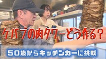 50歳で脱サラし第二の人生へ！札幌のケバブキッチンカー「kuku-ru」の美味い、熱い仕込みの裏側に潜入！