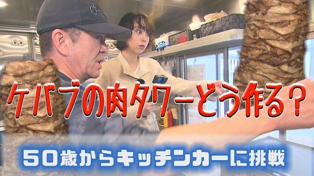 50歳で脱サラし第二の人生へ!札幌のケバブキッチンカー「kuku-ru」の美味い、熱い仕込みの裏側に潜入!