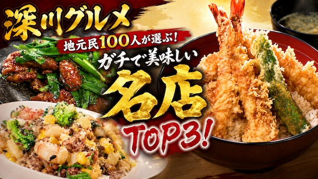 地元民が選ぶ「世界に一つだけの味」深川市編!極上大エビ天丼から特級シェフのレバニラまで大満足のベスト3