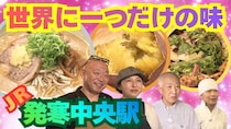 札幌駅からわずか8分！地元民がガチで選ぶ「JR発寒中央駅周辺」の絶品グルメトップ3
