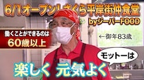 シニア世代が生き生きと働く！「さくら平岸街仲食堂 by ジーバーFOOD」がオープン