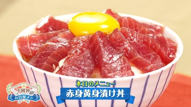 漬けておくだけで本格的なプロの味!下國伸シェフ直伝「赤身黄身漬け丼」