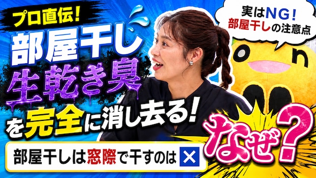 【プロ直伝】部屋干しの「生乾き臭」をゼロに!意外と知らないNG習慣と夏の快適除湿グッズ