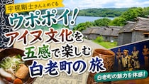 宇梶剛士さんとめぐるウポポイ！アイヌ文化を五感で楽しむ白老町の旅