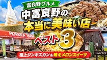 JR中富良野駅周辺の絶品グルメランキング！地元民と観光客が選んだおすすめ3選