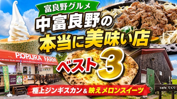 JR中富良野駅周辺の絶品グルメランキング！地元民と観光客が選んだおすすめ3選