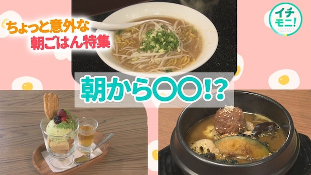 【札幌朝ごはん】朝7時からラーメン＆アフォガード！？深夜営業のスープカレーも登場する「ちょっと変わった？朝ごはん」特集【イチモニ！】