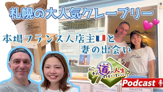 【クレープ店経営・JBさん夫妻】~バンクーバーで恋に落ちて~
