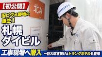【独占】旧ピヴォ跡地「札幌ダイビル」にカメラ初潜入！吹き抜けの地下広場から道内初のホテルまで、注目の内部を先行公開