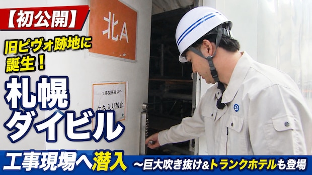 【独占】旧ピヴォ跡地「札幌ダイビル」にカメラ初潜入！吹き抜けの地下広場から道内初のホテルまで、注目の内部を先行公開