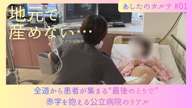 あしたのカルテ#1 「地元で産めない…」全道から患者が集まる“最後のとりで”  赤字を抱える公立病院のリアル