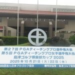 ティーチングプロにとって年に1度の晴れ舞台！PGAティーチングプロ選手権2025がいよいよ開幕