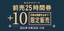 ルスツ、前売25時間券が＋10時間に！ 合計35時間のリフト券が期間限定登場