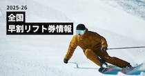 ’25-26 「早割」リフト1日券情報｜お得に手に入れるなら今のうち！【2025年10月21日更新】