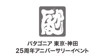 25周年を迎えるパタゴニア東京・神田ストアの記念イベント