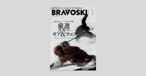 26BRAVOSKI vol.1｜2025年10月22日（水）発売
