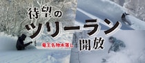 最大斜度36度、最長1,400mの非圧雪！竜王スキーパークにツリーランエリアが誕生！