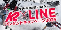 話題のニューモデルも当たる！？【K2×LINE プレゼントキャンペーン2025】