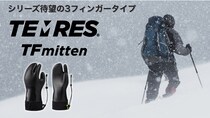 コスパ最強のグローブ TEMRES（テムレス）に最新作「TEMRES TFmitten」登場