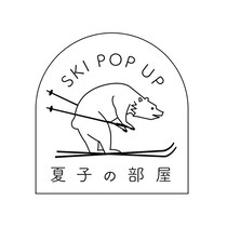 スタイリスト金子夏子がスキーの魅力を発信 「SKI POP UP 夏子の部屋」11月7日〜9日開催