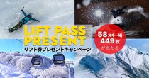 58スキー場、449枚が当たる｜リフト券プレゼントキャンペーン実施中【'25-26】