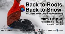 布施忠プロ活動30周年イベントBack to Roots, Back to Snow – TADASHI FUSE 30th Snow Gathering」が2026年1月31日に天元台高原で開催