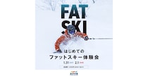 「はじめてのファットスキー体験会」開催！│2026年1月31日・2月1日＠湯沢中里スノーリゾート
