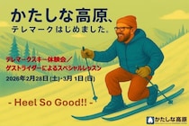 「かたしな高原、テレマークはじめました」テレマークスキー体験・試乗会開催│2026年2月28日（土）・3月1日（日）かたしな高原スキー場