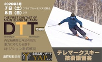 テレマークスキーの異文化交流「DTTテレマークスキー講習会」開催│2026年3月7日（土）・8日（日）余呉高原リゾートYAP