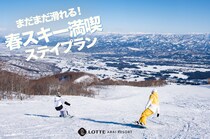 手ぶらで楽しむ春スキー＆リゾート体験|ロッテアライリゾート「春スキー満喫ステイプラン」新登場