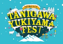 今年はBCスキー・スノーボードブースも充実！雪山をアツくする！「谷川雪山フェス2026」開催│2026年4月4日（土）～5日（日）＠谷川岳ヨッホ by 星野リゾート