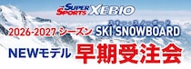 今年も開催！スーパースポーツゼビオで26-27シーズンNEWモデル早期受注会開催！
